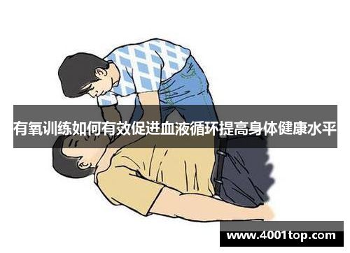 有氧训练如何有效促进血液循环提高身体健康水平