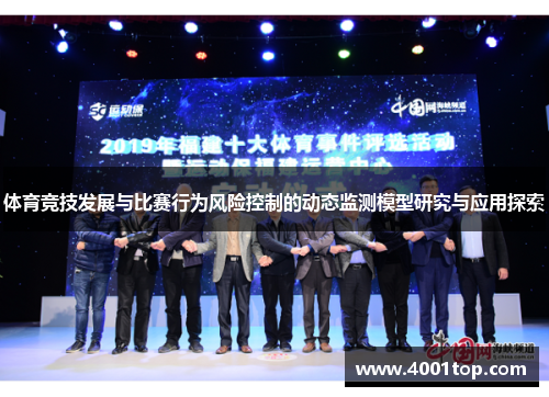 体育竞技发展与比赛行为风险控制的动态监测模型研究与应用探索