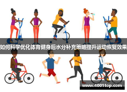 如何科学优化体育健身后水分补充策略提升运动恢复效果