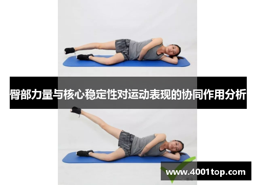 臀部力量与核心稳定性对运动表现的协同作用分析